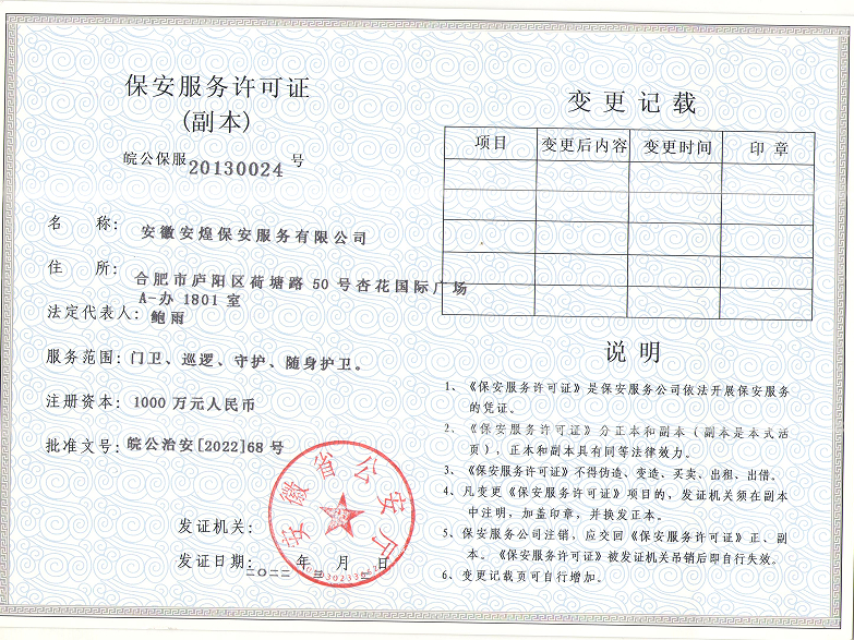 保安服務(wù)許可證